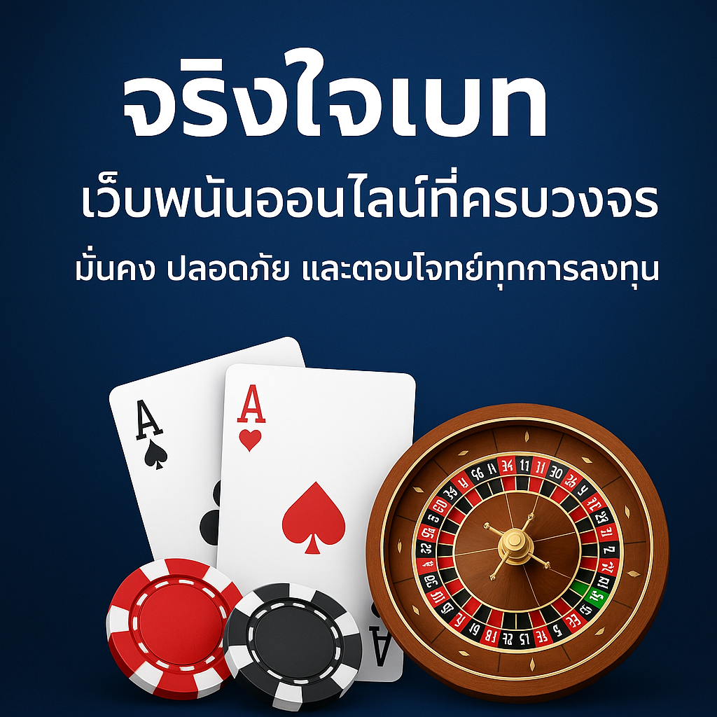 จริงใจเบท