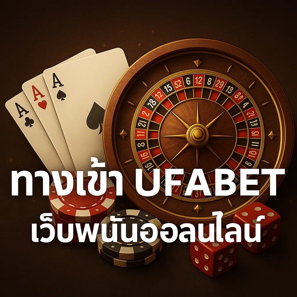 ทางเข้า UFABET