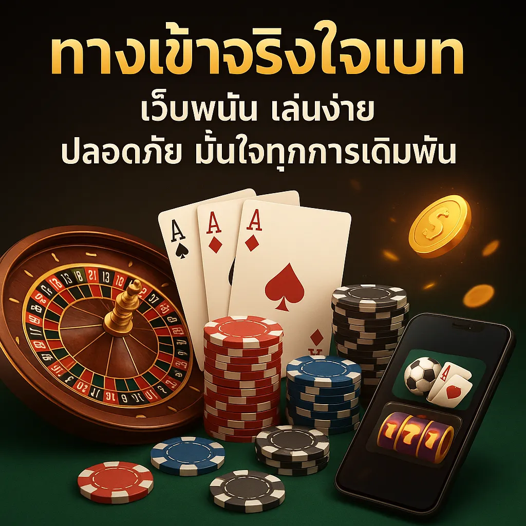 ทางเข้าจริงใจเบท