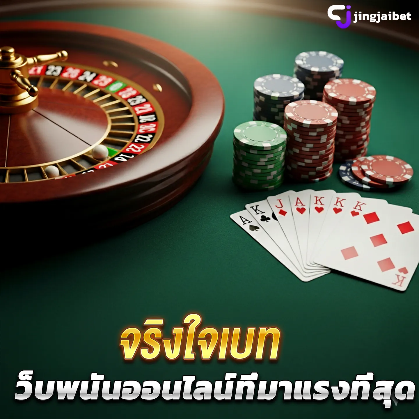 จริงใจเบท
